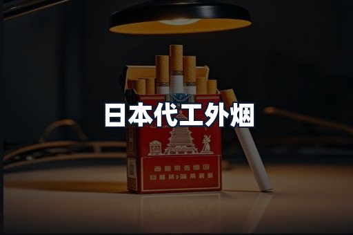 日本代工外烟