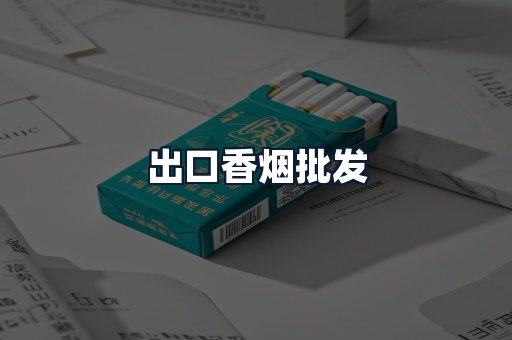 出口香烟批发
